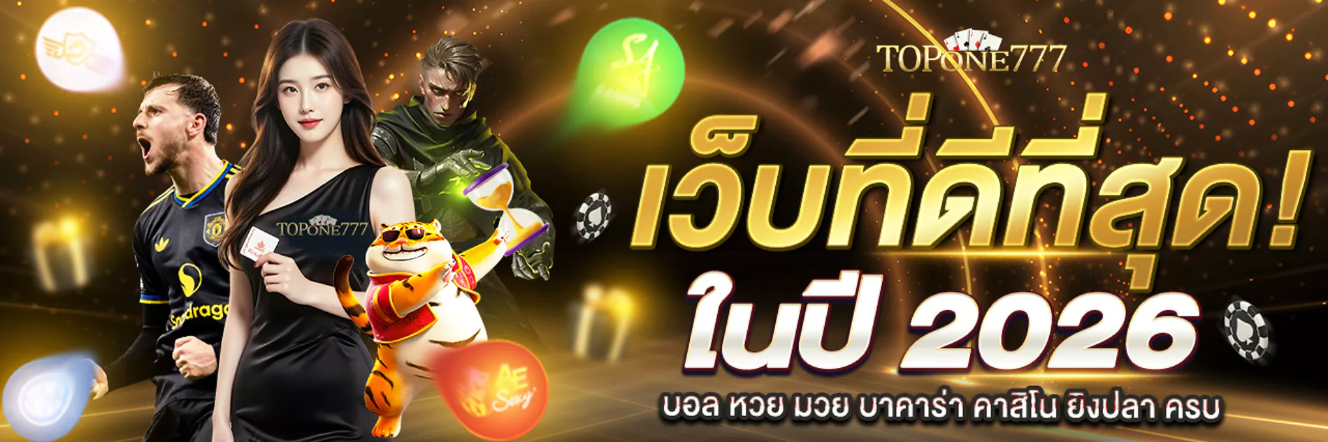 TOPONE777 - เว็บพนันที่ใช่ เดิมพันได้ไม่มีสะดุด